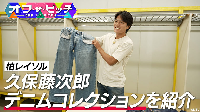 「オフ・ザ・ピッチ」11月11日(火)よる9時54分~ 日本テレビ(関東ローカル)