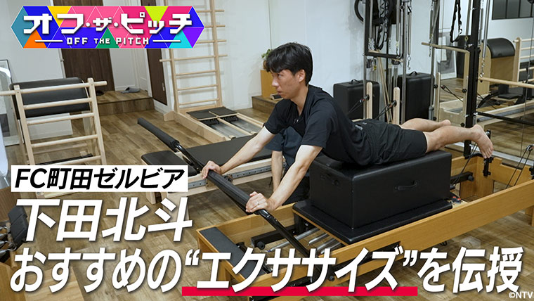 「オフ・ザ・ピッチ」11月18日(火)よる10時54分~ 日本テレビ(関東ローカル)