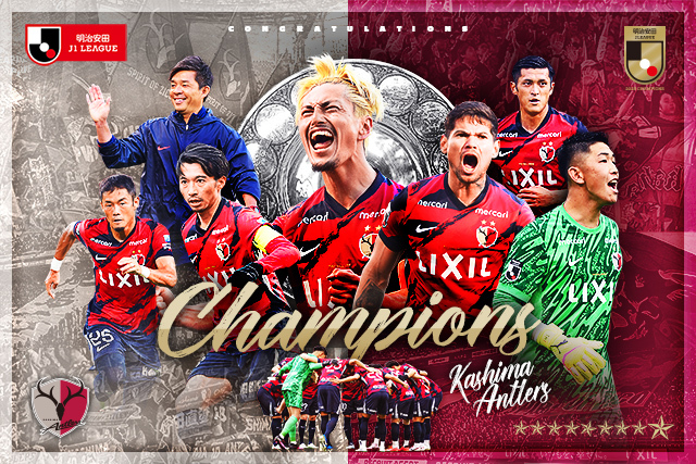 今季の最終節が行われ、横浜FMを下した鹿島が優勝を成し遂げた