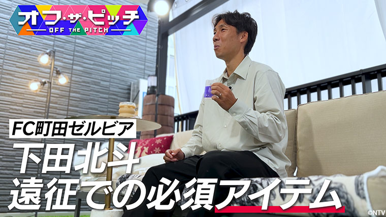 「オフ・ザ・ピッチ」12月2日(火)よる10時54分~ 日本テレビ(関東ローカル)