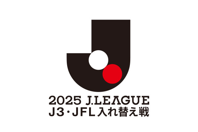 2025J3・JFL入れ替え戦 放送・配信決定のお知らせ
