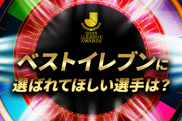 Ｊ１ベストイレブン受賞選手11名のサイン入り公式球が当たるＸでのフォロー＆引用リポストキャンペーンを実施いたします