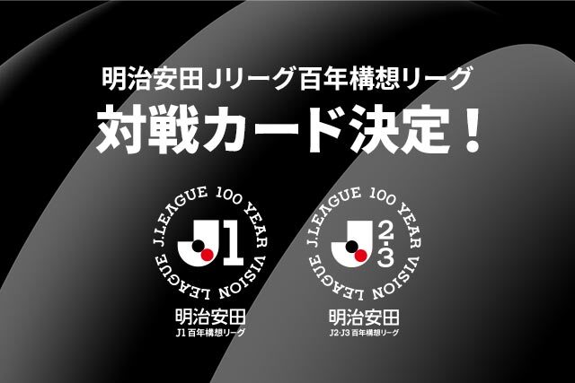 明治安田Jリーグ百年構想リーグ 地域リーグラウンド各節対戦カード決定