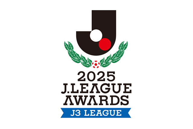 優秀選手賞(J3)、ベストイレブン(J3)は12月24日(水)に開催する「2025J3リーグアウォーズ」において発表、表彰いたします