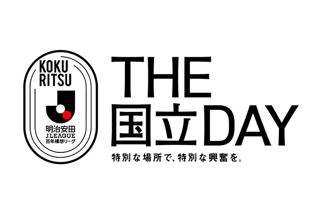 明治安田Ｊリーグ百年構想リーグ「THE国立DAY」開催試合が決定