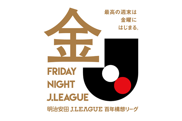 明治安田Ｊリーグ百年構想リーグ フライデーナイトＪリーグ（金Ｊ）開催試合決定