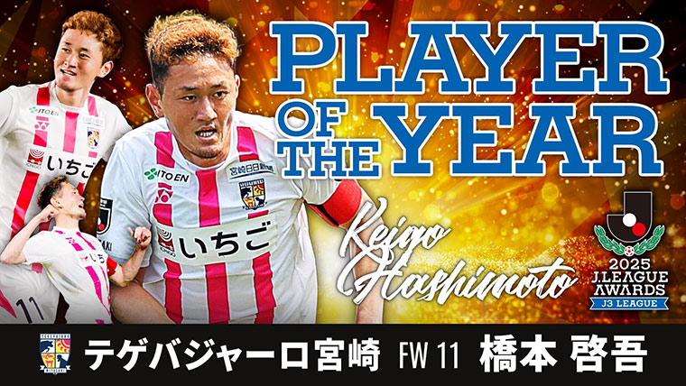 Ｊ３リーグ最優秀選手賞に輝いたのは、34試合に出場し25得点の活躍を見せ、得点王とのW受賞となった宮崎の橋本 啓吾選手です