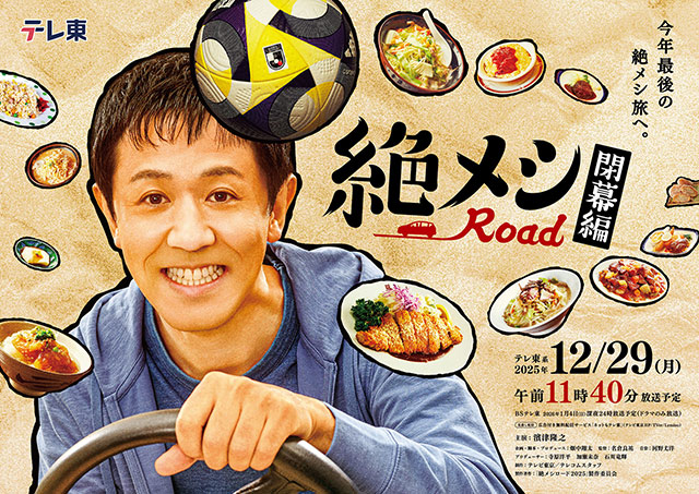 年の瀬に “絶メシ”と“Ｊリーグ”の異色コラボ第2弾！1時間たっぷりお楽しみください！
