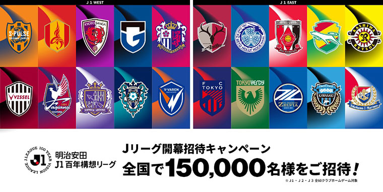 明治安田Ｊリーグ百年構想リーグ 開幕招待キャンペーン～抽選で全国15万名様人をご招待～
