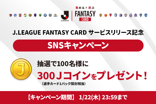 『J.LEAGUE FANTASY CARD』がリリースしたことを記念して、ゲーム内で使えるＪコインが当たるＸでのフォロー＆引用リポストキャンペーンを実施いたします