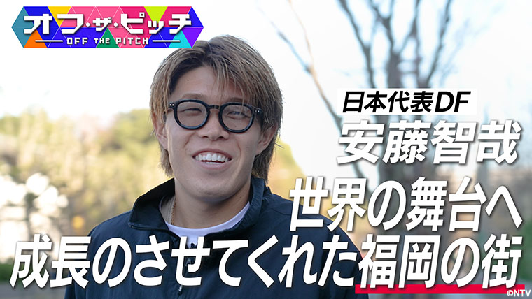 今回も、Ｊリーグ2025優秀選手賞に輝いた安藤智哉選手を特集します