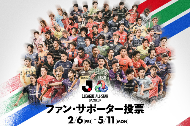 「JリーグオールスターDAZNカップ」ファン・サポーター投票を2月6日(金)より開始~全60クラブからJリーグの“いま”を代表するスターをファン・サポーターの投票で選出~