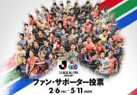「ＪリーグオールスターDAZNカップ」に出場する選手および監督を選ぶファン・サポーター投票を、2月6日（金）より開始いたします