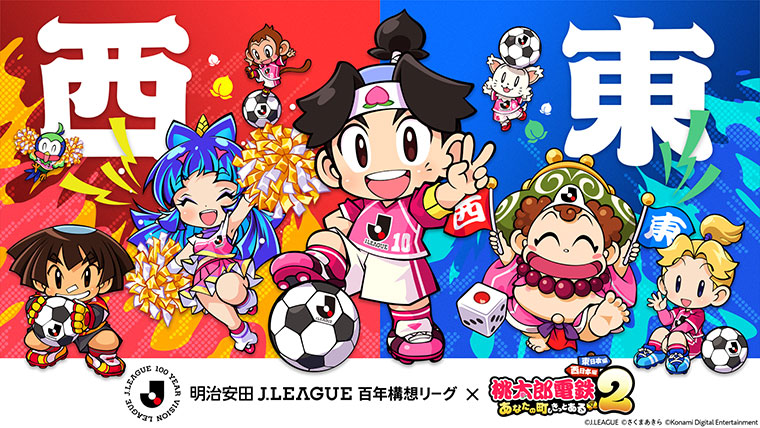 明治安田Ｊリーグ百年構想リーグにおいて、『桃太郎電鉄２ ～あなたの町も きっとある～』とのコラボレーションを実施することを決定しました