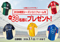お気に入りクラブの2026特別シーズンユニフォームを合計60名様にプレゼント！【Club J.LEAGUE】