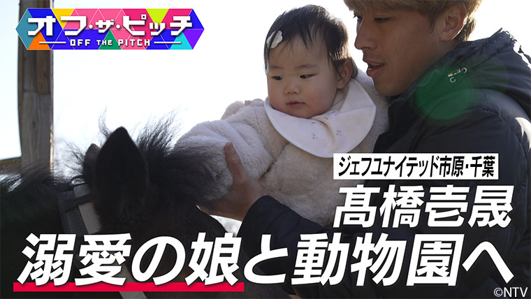 髙橋 壱晟選手が家族とともに訪れた千葉市動物公園で、家族のひとときを撮影させてくれました!