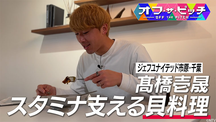 今回も、千葉の髙橋 壱晟選手を特集します