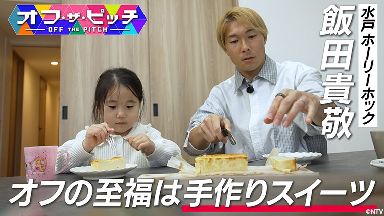 今週もJ2リーグベストイレブンに輝いた水戸ホーリーホックDF飯田 貴敬選手を特集します