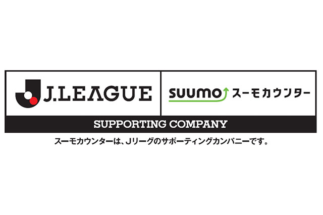 Ｊリーグは、家づくりの無料相談サービス「スーモカウンター」と、サポーティングカンパニー契約を締結したことをお知らせいたします