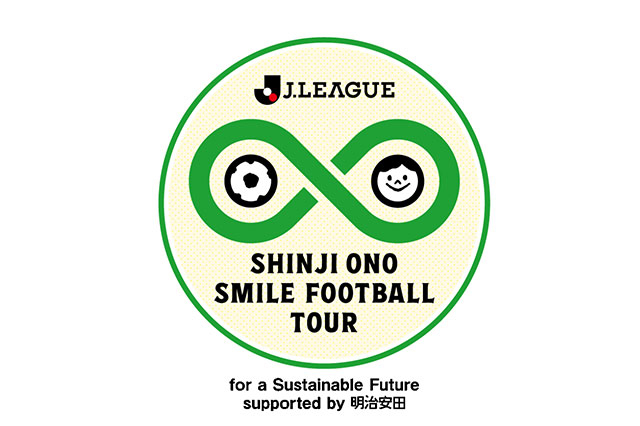 『Jリーグ×小野伸二 スマイルフットボールツアー for a Sustainable Future supported by 明治安田』を2026年度も開催いたします