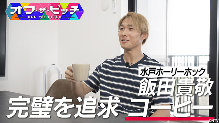 今週も昨季Ｊ２リーグ優勝に貢献し、Ｊ２リーグベストイレブンに輝いた水戸ホーリーホックDF飯田貴敬選手を特集します