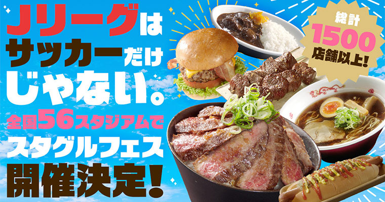 ぜひスタジアムにお越しいただき、サッカー観戦とあわせて、各地の個性あふれるスタグルもお楽しみください!