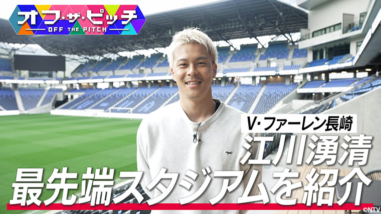 今週は、V・ファーレン長崎の江川 湧清選手を特集します！