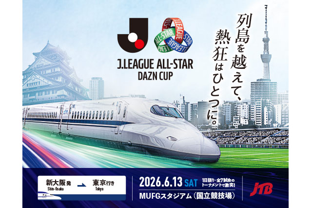 「JリーグオールスターDAZNカップ」貸切新幹線ツアーを発売!