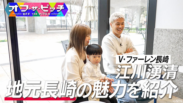 今週も、長崎のＪ１リーグ昇格に貢献した江川 湧清選手の素顔に迫ります！