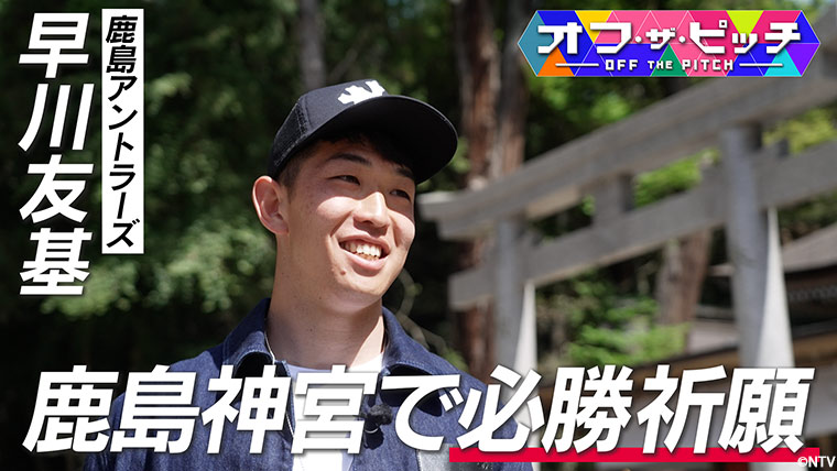 今週は、鹿島アントラーズのGK早川 友基選手を特集!