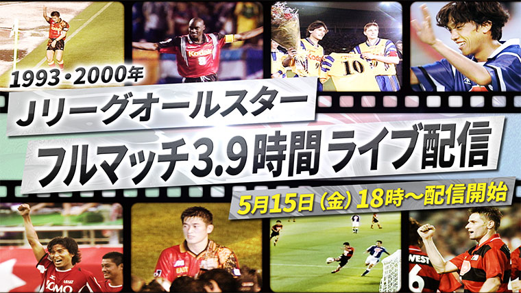 33年間、Jリーグを支えて続けてくださったファン・サポーターの皆さまへの感謝の気持ちを込めて、3.9時間(サンキュー)のライブ配信にてお届けします