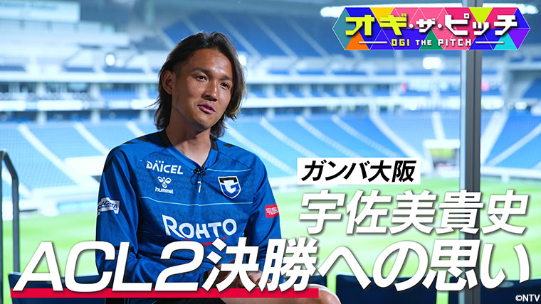 AFCチャンピオンズリーグ2決勝に挑む、ガンバ大阪の宇佐美 貴史選手を直撃しました！