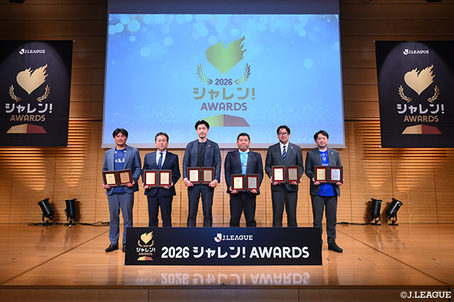 受賞クラブは、2026/27シーズンのホームスタジアムで改めて授賞式が行われる予定です