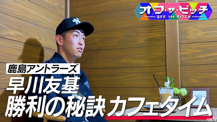 早川選手がオフ・ザ・ピッチで大事にしているのがカフェタイム