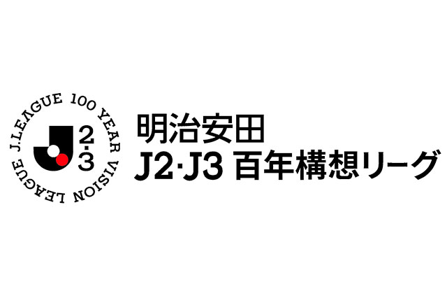明治安田J2・J3百年構想リーグ プレーオフラウンド第1戦の対戦カードが決定しました