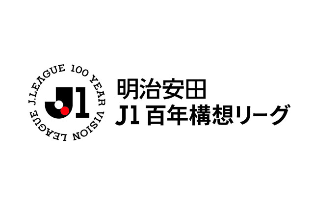 明治安田J1百年構想リーグの得点王が決定しました