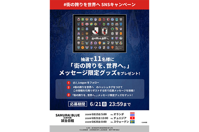 #街の誇りを世界へ SNSキャンペーン