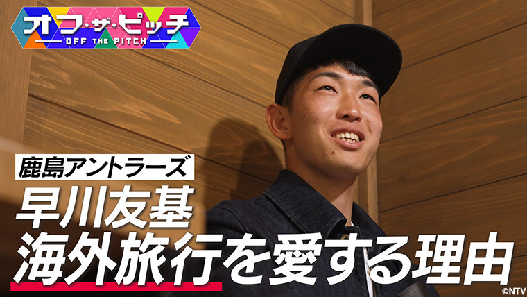 早川選手、海外のサッカーに触れたことで、Jリーグを支えるサポーターへの想いも強くなったそうです