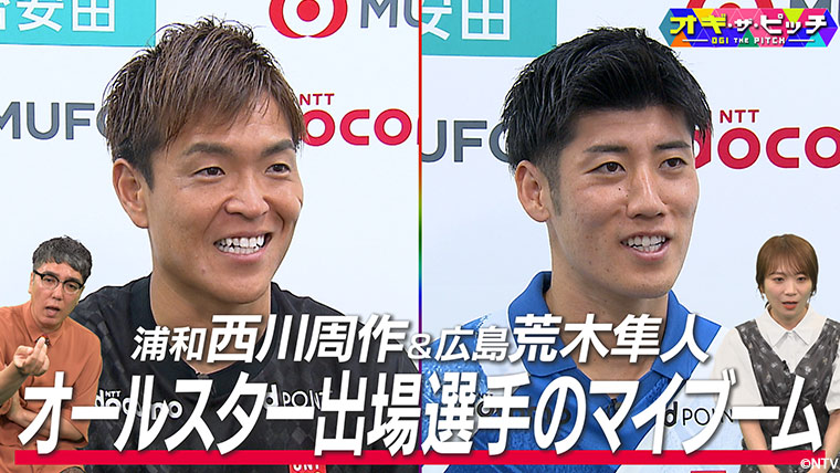 西川 周作選手と荒木 隼人選手に最近のこだわりについて聞きました