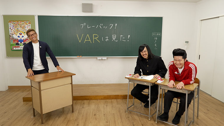 今回は特別講師の播戸竜二さんと共に、ジョックロックがＶＡＲクイズに挑戦！