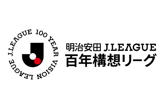 明治安田Jリーグ百年構想リーグにおけるクラブ別獲得賞金・特別助成金