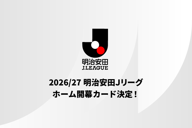 ２０２６／２７明治安田Ｊリーグ ホーム開幕カード発表