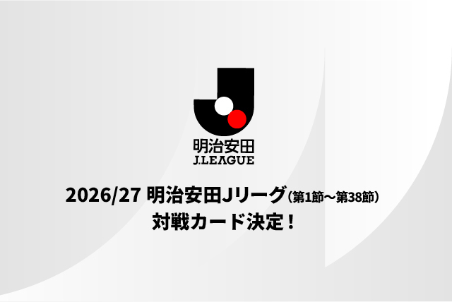 ２０２６／２７明治安田Ｊリーグ（第1節～第38節）の対戦カードを決定しました