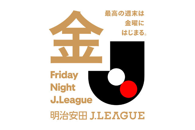 2026/27明治安田J1リーグ「フライデーナイトJリーグ」開催試合が決定