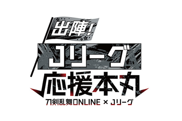 【刀剣乱舞ONLINE×Jリーグ】コラボレーションビジュアルとスタジアムイベントの情報解禁!