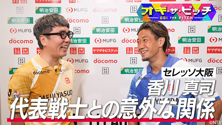 MC小木博明さんが香川 真司選手(セレッソ大阪)を直撃しました!