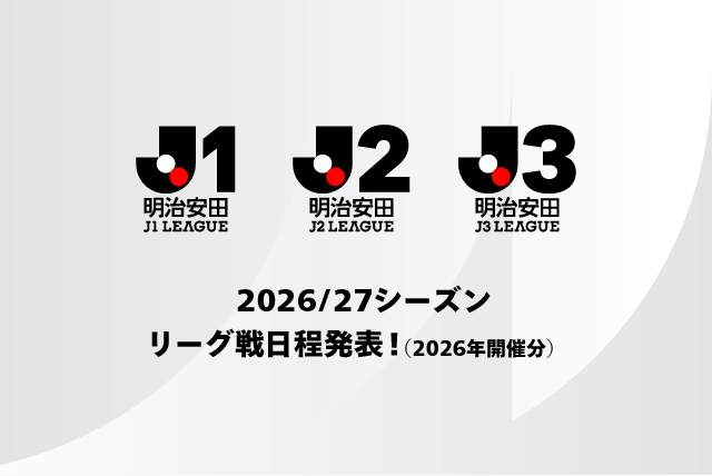 ２０２６／２７明治安田Ｊリーグ 日程発表