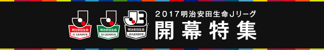 2017Ｊリーグ開幕特集