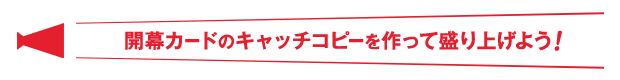開幕カードのキャッチコピーを作って盛り上げよう！