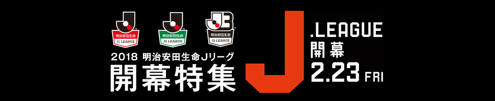 2018Ｊリーグ開幕特集